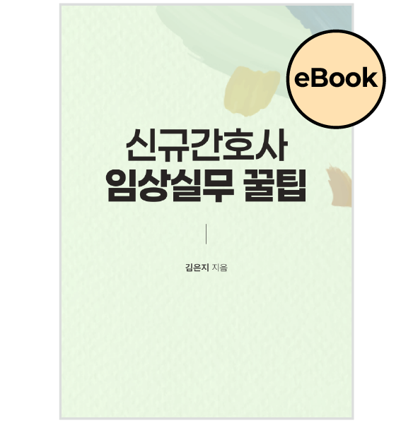 [eBOOK] 신규간호사 임상실무 꿀팁 상품 썸네일